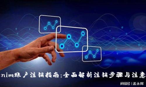 Tokenim账户注销指南：全面解析注销步骤与注意事项