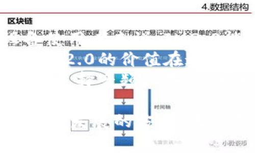 biao ti/biao tiim2.0音质：重塑音乐体验的全新标准/biao ti  
音质, 音频技术, 体验提升, 数字音乐/guanjianci  

在数字音乐不断发展的今天，音质成为了用户体验的重要指标。IM2.0作为一种全新的音频技术，正在重塑我们对音乐的感知和体验。无论是在日常听歌、观看影片还是进行游戏，IM2.0都能带给用户更加丰富的声音层次和细腻的音频效果。本文将深入探讨IM2.0音质的特性、优势、应用领域以及未来的发展趋势。  

IM2.0音质的核心特性  
IM2.0音质的最显著特性在于其优越的音频处理能力。与传统的音频技术相比，IM2.0在多个方面都有显著提升：  
ul  
listrong立体声场的扩展：/strongIM2.0通过先进的信号处理算法，能够有效地延展立体声场，使音乐听起来更为宽广，更如身临其境。/li  
listrong音频细节的保留：/strong传统音频技术往往牺牲一些音频细节以获得更大的声音输出，而IM2.0则能够在更高的音量下仍然保留丰富的声音细节，避免失真。 /li  
listrong动态范围的增强：/strongIM2.0可以提供更大的动态范围，使得声音在低音和高音之间的过渡更加自然，从而提升整体的音乐表现。/li  
listrong实时的音频技术：/strong这一技术能够根据用户的听音环境和设备实时调整音频输出，使得无论在哪种环境下都能享受到最佳音质。/li  
/ul  

IM2.0音质的优势与应用  
IM2.0音质的应用无处不在，尤其在音乐播放、影片制作和游戏体验中更是显得尤为重要。  
在音乐播放方面，IM2.0为音乐爱好者提供了更丰富的听觉体验。无论是古典音乐的细腻表现，还是电音的激烈碰撞，IM2.0都能精准还原，极大地提升了用户的音乐享受体验。  
影片制作方面，IM2.0的运用也使得声音剪辑与后期制作变得更加精细。导演和音频工程师能够通过IM2.0技术更好地呈现出影片中的音效和音乐，为观众带来震撼的视觉与听觉双重享受。  
在游戏体验中，IM2.0音质技术通过增强空间感和立体声场，帮助游戏玩家更准确地判断敌人位置与环境变化，提高游戏的沉浸感和竞技体验。  

IM2.0音质的未来趋势  
伴随着技术的进步，IM2.0音质也在不断演化。未来，IM2.0可能会与虚拟现实（VR）和增强现实（AR）技术结合，进一步提升音频体验的沉浸感。而随着人工智能在音频技术领域的应用，IM2.0有望实现更加个性化的音频，为每个用户提供独特的音质体验。  

可能相关的问题探讨  
在探讨IM2.0音质的过程中，我们可能会遇到以下几个关键问题：  

1. IM2.0与传统音频技术的区别是什么？  
IM2.0与传统音频技术的主要区别体现在技术架构与音质表现上。传统音频技术在处理音频时，往往采用固定的音频格式和较为简单的音频处理算法，这导致在某些情况下音质容易失真，细节保留不足。而IM2.0则引入了更复杂的音频处理流程，能够根据实时数据调整音频表现。  
例如，在低声区，传统的音频处理可能无法有效增强低音的力度，导致整体音质比较单调。而IM2.0通过智能化的动态频率调节技术，可以在不失真的情况下增强低音并保持高音的清晰度，大大提升了音乐的层次感和细腻度。此外，IM2.0还提供了更广泛的格式支持，使用户可以无缝切换不同音质类型的音频内容。  
另外，由于IM2.0技术能够实现实时监听和，用户在听歌或观影时，不必担心不同环境对音质的影响。无论是在家、办公室还是户外，IM2.0都能根据环境条件进行智能调整，使用户始终获得最佳试听效果。  

2. 如何选择支持IM2.0音质的设备？  
选择支持IM2.0音质设备时，有几个关键指标需要考虑。首先，设备的音频解码器是非常重要的。选择支持IM2.0音频解码的设备，能够确保音频信号的高效传输和最佳解码效果。  
其次，耳机或音响的频率范围也应作为选择依据。IM2.0音质能够在更宽的频率范围内表现出色，因此能够充分发挥耳机或音响的性能尤为重要。通常情况下，选择频率响应范围为20Hz至20kHz的设备，可以让你近乎完美地体验到IM2.0的音质表现。  
此外，设备的支持格式也是选择的重要参考，确保其兼容常见的音频格式如FLAC、WAV等，这样才能充分展示出IM2.0音质给音乐带来的提升。最后，品牌和用户评价也是要考虑的因素，选择一个口碑良好的品牌可以给你安心的使用体验。  

3. IM2.0音质是否适合所有用户？  
虽然IM2.0音质在提升音质方面表现出色，但是否适合所有用户还需根据个人的需求与使用场景来考虑。对于音乐发烧友、游戏玩家和专业音频设备使用者来说，IM2.0能够显著提升音质表现和体验，给他们带来更多的乐趣和满足感。  
然而，对于普通用户来说，可能并没有足够的耳朵去区分和感知IM2.0所带来的音质提升。许多用户可能在日常使用中，听的是MP3等压缩音频格式，IM2.0的价值在这里可能无法发挥到极致。因此，对于这些用户来说，IM2.0音质的设备投资可能相对不划算。  
总体来说，IM2.0音质更多是为追求高品质声音体验的用户而设计，适合对音质有高需求且愿意为此支付更高价格的消费者。而对于普通用户来说，在选择音频设备时，可以根据自身的使用频率和需求，判断IM2.0是否适合自己。  

通过以上的讨论，相信你对IM2.0音质以及相关技术有了更清晰的认识。IM2.0不仅是一个音频标准，更是目前音频领域中的一次革命，代表着未来音质发展的方向。无论是音乐爱好者还是非专业用户，了解IM2.0音质的核心价值，都能够帮助你在众多音频设备中做出更明智的选择。