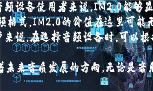biao ti/biao tiim2.0音质：重塑音乐体验的全新标准/biao ti  
音质, 音频技术, 体验提升, 数字音乐/guanjianci  

在数字音乐不断发展的今天，音质成为了用户体验的重要指标。IM2.0作为一种全新的音频技术，正在重塑我们对音乐的感知和体验。无论是在日常听歌、观看影片还是进行游戏，IM2.0都能带给用户更加丰富的声音层次和细腻的音频效果。本文将深入探讨IM2.0音质的特性、优势、应用领域以及未来的发展趋势。  

IM2.0音质的核心特性  
IM2.0音质的最显著特性在于其优越的音频处理能力。与传统的音频技术相比，IM2.0在多个方面都有显著提升：  
ul  
listrong立体声场的扩展：/strongIM2.0通过先进的信号处理算法，能够有效地延展立体声场，使音乐听起来更为宽广，更如身临其境。/li  
listrong音频细节的保留：/strong传统音频技术往往牺牲一些音频细节以获得更大的声音输出，而IM2.0则能够在更高的音量下仍然保留丰富的声音细节，避免失真。 /li  
listrong动态范围的增强：/strongIM2.0可以提供更大的动态范围，使得声音在低音和高音之间的过渡更加自然，从而提升整体的音乐表现。/li  
listrong实时的音频技术：/strong这一技术能够根据用户的听音环境和设备实时调整音频输出，使得无论在哪种环境下都能享受到最佳音质。/li  
/ul  

IM2.0音质的优势与应用  
IM2.0音质的应用无处不在，尤其在音乐播放、影片制作和游戏体验中更是显得尤为重要。  
在音乐播放方面，IM2.0为音乐爱好者提供了更丰富的听觉体验。无论是古典音乐的细腻表现，还是电音的激烈碰撞，IM2.0都能精准还原，极大地提升了用户的音乐享受体验。  
影片制作方面，IM2.0的运用也使得声音剪辑与后期制作变得更加精细。导演和音频工程师能够通过IM2.0技术更好地呈现出影片中的音效和音乐，为观众带来震撼的视觉与听觉双重享受。  
在游戏体验中，IM2.0音质技术通过增强空间感和立体声场，帮助游戏玩家更准确地判断敌人位置与环境变化，提高游戏的沉浸感和竞技体验。  

IM2.0音质的未来趋势  
伴随着技术的进步，IM2.0音质也在不断演化。未来，IM2.0可能会与虚拟现实（VR）和增强现实（AR）技术结合，进一步提升音频体验的沉浸感。而随着人工智能在音频技术领域的应用，IM2.0有望实现更加个性化的音频，为每个用户提供独特的音质体验。  

可能相关的问题探讨  
在探讨IM2.0音质的过程中，我们可能会遇到以下几个关键问题：  

1. IM2.0与传统音频技术的区别是什么？  
IM2.0与传统音频技术的主要区别体现在技术架构与音质表现上。传统音频技术在处理音频时，往往采用固定的音频格式和较为简单的音频处理算法，这导致在某些情况下音质容易失真，细节保留不足。而IM2.0则引入了更复杂的音频处理流程，能够根据实时数据调整音频表现。  
例如，在低声区，传统的音频处理可能无法有效增强低音的力度，导致整体音质比较单调。而IM2.0通过智能化的动态频率调节技术，可以在不失真的情况下增强低音并保持高音的清晰度，大大提升了音乐的层次感和细腻度。此外，IM2.0还提供了更广泛的格式支持，使用户可以无缝切换不同音质类型的音频内容。  
另外，由于IM2.0技术能够实现实时监听和，用户在听歌或观影时，不必担心不同环境对音质的影响。无论是在家、办公室还是户外，IM2.0都能根据环境条件进行智能调整，使用户始终获得最佳试听效果。  

2. 如何选择支持IM2.0音质的设备？  
选择支持IM2.0音质设备时，有几个关键指标需要考虑。首先，设备的音频解码器是非常重要的。选择支持IM2.0音频解码的设备，能够确保音频信号的高效传输和最佳解码效果。  
其次，耳机或音响的频率范围也应作为选择依据。IM2.0音质能够在更宽的频率范围内表现出色，因此能够充分发挥耳机或音响的性能尤为重要。通常情况下，选择频率响应范围为20Hz至20kHz的设备，可以让你近乎完美地体验到IM2.0的音质表现。  
此外，设备的支持格式也是选择的重要参考，确保其兼容常见的音频格式如FLAC、WAV等，这样才能充分展示出IM2.0音质给音乐带来的提升。最后，品牌和用户评价也是要考虑的因素，选择一个口碑良好的品牌可以给你安心的使用体验。  

3. IM2.0音质是否适合所有用户？  
虽然IM2.0音质在提升音质方面表现出色，但是否适合所有用户还需根据个人的需求与使用场景来考虑。对于音乐发烧友、游戏玩家和专业音频设备使用者来说，IM2.0能够显著提升音质表现和体验，给他们带来更多的乐趣和满足感。  
然而，对于普通用户来说，可能并没有足够的耳朵去区分和感知IM2.0所带来的音质提升。许多用户可能在日常使用中，听的是MP3等压缩音频格式，IM2.0的价值在这里可能无法发挥到极致。因此，对于这些用户来说，IM2.0音质的设备投资可能相对不划算。  
总体来说，IM2.0音质更多是为追求高品质声音体验的用户而设计，适合对音质有高需求且愿意为此支付更高价格的消费者。而对于普通用户来说，在选择音频设备时，可以根据自身的使用频率和需求，判断IM2.0是否适合自己。  

通过以上的讨论，相信你对IM2.0音质以及相关技术有了更清晰的认识。IM2.0不仅是一个音频标准，更是目前音频领域中的一次革命，代表着未来音质发展的方向。无论是音乐爱好者还是非专业用户，了解IM2.0音质的核心价值，都能够帮助你在众多音频设备中做出更明智的选择。