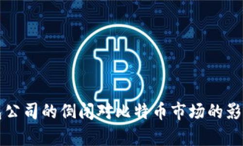 冷钱包公司的倒闭对比特币市场的影响分析
