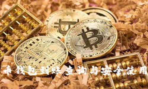 狗狗币钱包到账查询与安全使用指南