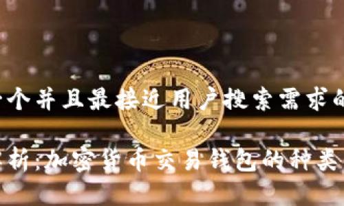 思考一个并且最接近用户搜索需求的优质

全面解析：加密货币交易钱包的种类与选择