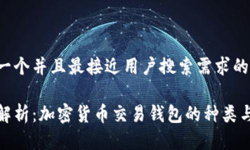 思考一个并且最接近用户搜索需求的优质

全面解析：加密货币交易钱包的种类与选择