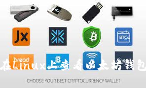 如何在Linux上查看以太坊钱包地址