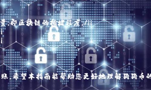 如何将狗狗币转到钱包的详细指南/

狗狗币, 钱包, 转账, 加密货币/guanjianci

狗狗币（Dogecoin，DOGE）是一种基于网络的加密货币，最初是作为一种玩笑而诞生，但随着时间的推移，它逐渐获得了广泛的认可和使用。转移狗狗币到钱包里是保护您资产的重要步骤，确保您的狗狗币安全不被黑客攻击或丢失。本文将为您提供详细的指导，帮助您将狗狗币转移到您的钱包中。

理解狗狗币的钱包类型
在将狗狗币转移到钱包之前，我们首先需要理解不同类型的钱包。狗狗币的钱包主要可以分为以下几种：
ul
    listrong热钱包：/strong热钱包是在线钱包，可以随时访问，便于交易。例如，交易所钱包或手机应用钱包。虽然方便，但安全性较低，容易受到黑客攻击。/li
    listrong冷钱包：/strong冷钱包是离线钱包，通常以硬件或纸质形式存在，安全性较高。例如，Ledger、Trezor等硬件钱包。适合长期存储狗狗币。/li
    listrong移动钱包：/strong这些是下载到手机上的移动应用程序。它们提供了较好的便利性和相对安全的选项，适合日常使用。/li
/ul
在决定将狗狗币转移到哪个钱包之前，您需要考虑安全性、便捷性以及个人需求。如果您打算长期持有狗狗币，可以选择冷钱包；如果您希望频繁交易，则热钱包可能更为合适。

关于交易所转移狗狗币的步骤
如果您是在交易所购买的狗狗币，转移到个人钱包的步骤相对简单。以下是具体的操作步骤：
ol
    listrong登录交易所账号：/strong访问您购买狗狗币的交易所（如币安、火币等），登录您的账号。/li
    listrong选择转账功能：/strong在交易所界面中寻找“资金管理”或“钱包”选项，通常会有“转出”或“提取”的按钮。/li
    listrong输入钱包地址：/strong在转出页面中，您需要输入您个人狗狗币钱包的地址。确保您输入正确，因为发送后无法反悔。/li
    listrong确认转账：/strong检查转账信息，包括转账金额及地址是否完全正确。确认无误后，提交转账请求。/li
    listrong等待确认：/strong转账请求提交后，您需要等待区块链网络确认。这可能需要几分钟到一小时的时间不等。/li
/ol
请注意，在一些交易所，您可能需要支付一定的网络费用。同时，确保您有足够的资金来支付相关的手续费。

如何在非交易所钱包中接收狗狗币
如果您使用非交易所钱包接收狗狗币，操作方式也相对简单：
ol
    listrong确保钱包设置完成：/strong在开始接收之前，请确保您的狗狗币钱包已经设置并正常工作。/li
    listrong获取您的狗狗币地址：/strong在钱包的界面中找到您的狗狗币接收地址。通常这会显示为一串字母和数字的组合。/li
    listrong分享您的地址：/strong将您钱包的接收地址提供给发送狗狗币的人。请确保他们输入正确的地址。错误的输入会导致资产丢失。/li
    listrong确认接收状况：/strong在发送者确认转账后，您可以在您的钱包中查看接收到的狗狗币。可通过区块链浏览器跟踪转账状况。/li
/ol
记住，不同的钱包也可能有不同的接口和步骤，但总体流程是相似的。请务必小心操作，以防损失资金。

如何确保狗狗币安全
加密货币世界中，安全性是非常关键的，以下是一些保护您狗狗币安全的建议：
ul
    listrong使用强密码：/strong确保您的钱包和交易所账户都使用强密码，并启用两因素身份验证（2FA）。/li
    listrong定期备份：/strong定期备份您的钱包文件和私钥。存放于安全的地方，避免因设备损坏而导致资金丢失。/li
    listrong更新软件：/strong保持钱包软件、操作系统和安全软件的更新，以防范最新的安全威胁。/li
    listrong警惕网络诈骗：/strong保持警惕，防止网络钓鱼和其他诈骗。始终确认网址和发送方身份，以防上当受骗。/li
/ul
通过以上措施，您能有效降低资金风险，确保您的狗狗币安全无虞。

可能会遇到的问题
在把狗狗币转移到钱包的过程中，用户可能会遇到一些问题，以下是几个常见问题及其解决方案：

问题1：转账后狗狗币未到账怎么办？
如果您在转账后长时间没有看到狗狗币到账，可以采取以下步骤来解决这个问题：
ol
    listrong确认转账状态：/strong使用区块链浏览器（如Dogechain.info）输入您的转账Txn ID，查看转账状态。如果已被确认，说明资金可能在接收端出现问题。/li
    listrong检查钱包地址：/strong确认您输入的钱包地址是否完全正确。如果不匹配，资金会永远丢失。/li
    listrong联系交易所客服：/strong如果是在交易所转账，联系交易所客服进行查询，他们可能会提供更详细的帮助。/li
    listrong耐心等待：/strong有时由于网络拥堵，资金可能需要更长时间才能到账，请保持耐心。/li
/ol
确保在处理资金时，及时查询转账状态，避免不必要的损失。

问题2：发送错误金额或地址是否可以追回？
不幸的是，在加密货币转账中，一旦提交，交易通常是不可逆的。发送错误的地址或金额可能导致您的狗狗币丢失。尽管如此，您可以采取以下措施尝试追回：
ol
    listrong确认接收地址：/strong检查您发送的地址是否存在于网络中。如果地址是有效的，那资金很可能已经进入那个地址。/li
    listrong联系接收者：/strong如果您在发送时知道接收者，可以尝试联系他们，看看他们是否愿意把资金退还给您。/li
    listrong查看交换平台的支持：/strong如果资金是在交易所外部发送的，您将难以追回，但某些服务提供商可能会提供帮助。/li
/ol
为了避免这个问题，强烈建议用户在转账前仔细核对钱包地址和金额。

问题3：我是否应该使用多签名钱包？
多签名钱包是一种提高安全性的选择，特别适合大额资金的存储。以下是使用多签名钱包的一些优缺点：
ul
    listrong优点：/strong多签名钱包最大允许情况下，至少需要多个人的签名才能进行交易，提高了安全性，防止单一私钥丢失带来的影响。/li
    listrong缺点：/strong设置过程可能相对复杂，需要各方的积极配合，技术要求较高，不适合普通用户。/li
/ul
如果您是大型投资者或企业主，使用多签名钱包是一个非常推荐的安全措施。然而，对于普通用户而言，设置复杂和维护成本也是需要考虑的因素。

问题4：狗狗币转账的费用如何计算？
转账狗狗币时的手续费主要取决于网络的拥堵程度。以下是关于费用的一些要点：
ol
    listrong最小和最大手续费：/strong每笔转账都会被收取一定的手续费，通常是一笔固定金额。具体费用取决于网络流量，即区块链的拥堵程度。/li
    listrong选择手续费：/strong一些钱包可能允许用户选择手续费多少。在网络繁忙时，高手续费可以使交易更快确认。/li
    listrong查看估算：/strong在提交转账前，可以通过钱包查看估算的手续费，确保您不会因为手续费问题而损失资金。/li
/ol
了解这些费用能帮助您更好地计划转账，并降低不必要的成本。

总结一下，将狗狗币转移到钱包是一个简单的过程，只要您按照步骤认真操作，同时保持警惕，确保安全，就能够顺利地完成转账。希望本指南能帮助您更好地理解狗狗币的转帐过程，并有效解决您可能遇到的问题。记得确保您的钱包安全，以保护您的数字资产。