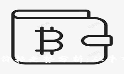 2020年以太坊价格走势分析：从牛市到熊市的转换