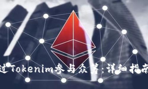 如何通过Tokenim参与众筹：详细指南与技巧