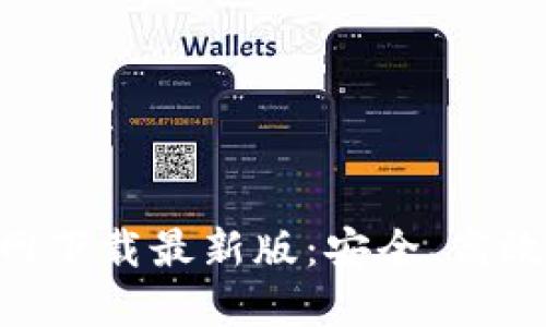 : 币易交易所APP官网下载最新版：安全、高效的数字货币交易平台