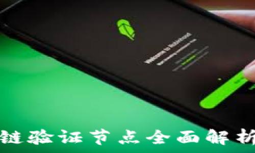   
亚马逊区块链验证节点全面解析与应用前景