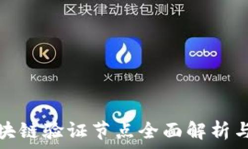   
亚马逊区块链验证节点全面解析与应用前景