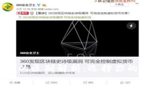 加密货币与加密钱包的区别解析：选择你的数字资产管理工具