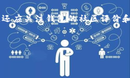    泰达币（Tether）及其数字钱包使用指南  / 

 guanjianci  泰达币, 数字钱包, 加密货币, 区块链技术  /guanjianci 

### 内容主体大纲

1. 什么是泰达币（Tether）
   - 1.1 泰达币的背景和发展历史
   - 1.2 泰达币的作用和功能
   - 1.3 泰达币的稳定性分析

2. 数字钱包的概念
   - 2.1 数字钱包的定义
   - 2.2 数字钱包的类型
   - 2.3 数字钱包的安全性

3. 泰达币的数字钱包
   - 3.1 泰达币的官方钱包
   - 3.2 支持泰达币的第三方钱包
   - 3.3 如何选择合适的泰达币钱包

4. 如何使用泰达币数字钱包
   - 4.1 创建数字钱包的步骤
   - 4.2 如何存储和转账泰达币
   - 4.3 如何查看交易记录

5. 泰达币数字钱包的安全措施
   - 5.1 私钥和助记词的重要性
   - 5.2 如何保护您的数字资产
   - 5.3 常见的安全隐患与防范措施

6. 泰达币的前景展望
   - 6.1 泰达币在加密货币市场的地位
   - 6.2 对于商家和消费者的影响
   - 6.3 泰达币与其他稳定币的比较

7. 常见问题解答
   - 7.1 泰达币是否安全？
   - 7.2 如何购买泰达币？
   - 7.3 泰达币的交易费用是多少？
   - 7.4 如何避免钱包被黑？
   - 7.5 泰达币的将来怎样发展？
   - 7.6 我可以将泰达币兑换成法币吗？
   - 7.7 我该选择哪个数字钱包？

---

### 详细内容

#### 1. 什么是泰达币（Tether）

##### 1.1 泰达币的背景和发展历史
泰达币（Tether，USDT）是一个以美元为基础的稳定币，由Tether公司于2014年推出。其背景源于区块链技术的发展与不断增长的数字货币市场需求。Tether的创立目标是解决加密货币价格波动大的问题，为交易所和用户提供一种价值稳定的数字资产。

##### 1.2 泰达币的作用和功能
作为一种稳定币，泰达币的主要功能是在加密市场中提供一种稳定的交换媒介。它允许用户在没有波动风险的情况下进行数字资产的交易。此外，泰达币被广泛应用于跨境支付、去中心化金融（DeFi）等领域，为用户提供更高效的交易体验。

##### 1.3 泰达币的稳定性分析
泰达币的稳定性主要得益于其与美元1:1的锚定关系。Tether公司表示，每发行一枚泰达币，都会将相应的美元存入其银行账户中。但也有部分市场人士对其透明度和资产储备的真实性表示质疑，因此，稳定性问题仍然是投资者关注的焦点。

#### 2. 数字钱包的概念

##### 2.1 数字钱包的定义
数字钱包是存储和管理加密货币及数字资产的软件或硬件工具。它们允许用户安全地存储、发送和接收加密资产，同时有助于管理交易记录及其他相关信息。

##### 2.2 数字钱包的类型
根据存储方式，数字钱包可以分为热钱包和冷钱包。热钱包是在线存储，便于快速交易，但安全性相对较低；冷钱包则是离线存储，安全性较高，但不便于快速交易和频繁使用。

##### 2.3 数字钱包的安全性
数字钱包的安全性是保护用户资产的关键。用户需要注意钱包软件的正版性，定期更新，除了使用强密码外，还应启用双重认证等安全设置，以防范黑客攻击和数据泄露。

#### 3. 泰达币的数字钱包

##### 3.1 泰达币的官方钱包
泰达币的官方网站提供了一款官方钱包，用户可以通过它管理他们的USDT。官方钱包通常会提供直观的界面、提高安全性和直接与官方服务对接的便利。

##### 3.2 支持泰达币的第三方钱包
除了官方钱包，许多第三方钱包（如Coinbase、Binance等）也支持泰达币。用户可以根据自己的需要选择合适的第三方钱包，这些钱包通常具有一定的流行度和用户基础，但在选择时需注意它们的安全性和用户评价。

##### 3.3 如何选择合适的泰达币钱包
选择适合的泰达币钱包时，用户应考虑钱包的安全性、用户体验、是否支持多种加密货币，以及是否符合自己的使用需求。了解不同钱包的使用场景和特性，可以帮助用户作出更明智的选择。

#### 4. 如何使用泰达币数字钱包

##### 4.1 创建数字钱包的步骤
创建一个泰达币数字钱包通常包括下载应用程序、注册账户、设置安全选项（如密码、双重认证）及备份助记词等步骤。用户需根据所选择的钱包类型，遵循相应的流程。

##### 4.2 如何存储和转账泰达币
存储泰达币通常涉及将USDT地址提供给其他用户，以便他们进行转账。当用户进行转账时，系统会提示输入接收地址、金额及相关手续费用，确认后即可完成转账。

##### 4.3 如何查看交易记录
大部分数字钱包提供了清晰的用户界面，能够让用户轻松查看以往的交易记录。点击相关选项即可显示交易详情，包括时间戳、状态、发送和接收地址等信息。

#### 5. 泰达币数字钱包的安全措施

##### 5.1 私钥和助记词的重要性
私钥和助记词是用户访问其数字资产的唯一凭证。私钥应该严格保管，不应与他人分享；而助记词在创建钱包时提供，用户应妥善备份，以防遗失。

##### 5.2 如何保护您的数字资产
除了安全存储私钥和助记词外，用户还应确保设备安全，使用强密码，定期更新钱包软件，保持警惕以避免网络钓鱼等攻击。

##### 5.3 常见的安全隐患与防范措施
用户在使用泰达币钱包时，需警惕多种安全隐患，如网络钓鱼、恶意软件、社交工程等。了解这些威胁，并采取相应措施（如不在公共Wi-Fi下进行交易）可有效降低风险。

#### 6. 泰达币的前景展望

##### 6.1 泰达币在加密货币市场的地位
泰达币在加密货币市场中占据了重要位置，成为许多交易所中最常交易的稳定币。其市场需求不仅促使其在全球范围内普及，同时也推动加密交易的便捷性和可靠性。

##### 6.2 对于商家和消费者的影响
泰达币为商家和消费者提供了一种便捷的支付方式。商家可以通过接受泰达币作为商品或服务的支付手段，降低汇率波动风险。同时，消费者也能在众多交易所中方便地使用泰达币进行交易。

##### 6.3 泰达币与其他稳定币的比较
与其他稳定币（如USDC、BUSD等）相比，泰达币的市场份额更大，但它的透明度和资产储备受到更大质疑。因此，用户在选择稳定币时，应根据自身需求和风险承受能力进行权衡。

#### 7. 常见问题解答

##### 7.1 泰达币是否安全？
泰达币的安全性在于其与美元的锚定关系，但其透明度和管理问题也是用户需考虑的重要因素。用户应通过合规平台进行交易，以降低风险。

##### 7.2 如何购买泰达币？
用户可以通过主流交易所（如Binance、Coinbase等）购买泰达币，具体流程包括注册账户、存入资金、选择交易对并下单购买。

##### 7.3 泰达币的交易费用是多少？
泰达币的交易费用因交易所而异，通常交易费用较低，但用户应留意隐藏的手续费，如充值和提取费用。

##### 7.4 如何避免钱包被黑？
用户应采取多重措施保护钱包安全，例如使用具有良好声誉的钱包、启用双重认证、保管好助记词等，以防止黑客攻击。

##### 7.5 泰达币的将来怎样发展？
随着加密货币市场的逐渐成熟，泰达币作为主要的稳定币之一，将继续为市场提供流动性。然而，用户需要关注市场监管及相关政策的变化，以评估其未来发展前景。

##### 7.6 我可以将泰达币兑换成法币吗？
泰达币通常可以通过主流交易所兑换为法币，如美元或欧元等。用户需选择合适的交易平台进行兑换，注意相关手续费。

##### 7.7 我该选择哪个数字钱包？
选择数字钱包时，用户应综合考虑安全性、用户体验、支持的币种等因素，选择支持泰达币并符合自身需求的钱包。还应关注钱包的社区评价和技术背景。

---

以上是关于泰达币及其数字钱包的详细探讨与分析。如果您有更多相关问题或需要更深入的了解，请随时提出！