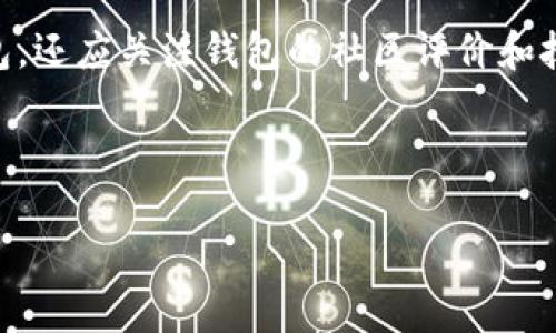    泰达币（Tether）及其数字钱包使用指南  / 

 guanjianci  泰达币, 数字钱包, 加密货币, 区块链技术  /guanjianci 

### 内容主体大纲

1. 什么是泰达币（Tether）
   - 1.1 泰达币的背景和发展历史
   - 1.2 泰达币的作用和功能
   - 1.3 泰达币的稳定性分析

2. 数字钱包的概念
   - 2.1 数字钱包的定义
   - 2.2 数字钱包的类型
   - 2.3 数字钱包的安全性

3. 泰达币的数字钱包
   - 3.1 泰达币的官方钱包
   - 3.2 支持泰达币的第三方钱包
   - 3.3 如何选择合适的泰达币钱包

4. 如何使用泰达币数字钱包
   - 4.1 创建数字钱包的步骤
   - 4.2 如何存储和转账泰达币
   - 4.3 如何查看交易记录

5. 泰达币数字钱包的安全措施
   - 5.1 私钥和助记词的重要性
   - 5.2 如何保护您的数字资产
   - 5.3 常见的安全隐患与防范措施

6. 泰达币的前景展望
   - 6.1 泰达币在加密货币市场的地位
   - 6.2 对于商家和消费者的影响
   - 6.3 泰达币与其他稳定币的比较

7. 常见问题解答
   - 7.1 泰达币是否安全？
   - 7.2 如何购买泰达币？
   - 7.3 泰达币的交易费用是多少？
   - 7.4 如何避免钱包被黑？
   - 7.5 泰达币的将来怎样发展？
   - 7.6 我可以将泰达币兑换成法币吗？
   - 7.7 我该选择哪个数字钱包？

---

### 详细内容

#### 1. 什么是泰达币（Tether）

##### 1.1 泰达币的背景和发展历史
泰达币（Tether，USDT）是一个以美元为基础的稳定币，由Tether公司于2014年推出。其背景源于区块链技术的发展与不断增长的数字货币市场需求。Tether的创立目标是解决加密货币价格波动大的问题，为交易所和用户提供一种价值稳定的数字资产。

##### 1.2 泰达币的作用和功能
作为一种稳定币，泰达币的主要功能是在加密市场中提供一种稳定的交换媒介。它允许用户在没有波动风险的情况下进行数字资产的交易。此外，泰达币被广泛应用于跨境支付、去中心化金融（DeFi）等领域，为用户提供更高效的交易体验。

##### 1.3 泰达币的稳定性分析
泰达币的稳定性主要得益于其与美元1:1的锚定关系。Tether公司表示，每发行一枚泰达币，都会将相应的美元存入其银行账户中。但也有部分市场人士对其透明度和资产储备的真实性表示质疑，因此，稳定性问题仍然是投资者关注的焦点。

#### 2. 数字钱包的概念

##### 2.1 数字钱包的定义
数字钱包是存储和管理加密货币及数字资产的软件或硬件工具。它们允许用户安全地存储、发送和接收加密资产，同时有助于管理交易记录及其他相关信息。

##### 2.2 数字钱包的类型
根据存储方式，数字钱包可以分为热钱包和冷钱包。热钱包是在线存储，便于快速交易，但安全性相对较低；冷钱包则是离线存储，安全性较高，但不便于快速交易和频繁使用。

##### 2.3 数字钱包的安全性
数字钱包的安全性是保护用户资产的关键。用户需要注意钱包软件的正版性，定期更新，除了使用强密码外，还应启用双重认证等安全设置，以防范黑客攻击和数据泄露。

#### 3. 泰达币的数字钱包

##### 3.1 泰达币的官方钱包
泰达币的官方网站提供了一款官方钱包，用户可以通过它管理他们的USDT。官方钱包通常会提供直观的界面、提高安全性和直接与官方服务对接的便利。

##### 3.2 支持泰达币的第三方钱包
除了官方钱包，许多第三方钱包（如Coinbase、Binance等）也支持泰达币。用户可以根据自己的需要选择合适的第三方钱包，这些钱包通常具有一定的流行度和用户基础，但在选择时需注意它们的安全性和用户评价。

##### 3.3 如何选择合适的泰达币钱包
选择适合的泰达币钱包时，用户应考虑钱包的安全性、用户体验、是否支持多种加密货币，以及是否符合自己的使用需求。了解不同钱包的使用场景和特性，可以帮助用户作出更明智的选择。

#### 4. 如何使用泰达币数字钱包

##### 4.1 创建数字钱包的步骤
创建一个泰达币数字钱包通常包括下载应用程序、注册账户、设置安全选项（如密码、双重认证）及备份助记词等步骤。用户需根据所选择的钱包类型，遵循相应的流程。

##### 4.2 如何存储和转账泰达币
存储泰达币通常涉及将USDT地址提供给其他用户，以便他们进行转账。当用户进行转账时，系统会提示输入接收地址、金额及相关手续费用，确认后即可完成转账。

##### 4.3 如何查看交易记录
大部分数字钱包提供了清晰的用户界面，能够让用户轻松查看以往的交易记录。点击相关选项即可显示交易详情，包括时间戳、状态、发送和接收地址等信息。

#### 5. 泰达币数字钱包的安全措施

##### 5.1 私钥和助记词的重要性
私钥和助记词是用户访问其数字资产的唯一凭证。私钥应该严格保管，不应与他人分享；而助记词在创建钱包时提供，用户应妥善备份，以防遗失。

##### 5.2 如何保护您的数字资产
除了安全存储私钥和助记词外，用户还应确保设备安全，使用强密码，定期更新钱包软件，保持警惕以避免网络钓鱼等攻击。

##### 5.3 常见的安全隐患与防范措施
用户在使用泰达币钱包时，需警惕多种安全隐患，如网络钓鱼、恶意软件、社交工程等。了解这些威胁，并采取相应措施（如不在公共Wi-Fi下进行交易）可有效降低风险。

#### 6. 泰达币的前景展望

##### 6.1 泰达币在加密货币市场的地位
泰达币在加密货币市场中占据了重要位置，成为许多交易所中最常交易的稳定币。其市场需求不仅促使其在全球范围内普及，同时也推动加密交易的便捷性和可靠性。

##### 6.2 对于商家和消费者的影响
泰达币为商家和消费者提供了一种便捷的支付方式。商家可以通过接受泰达币作为商品或服务的支付手段，降低汇率波动风险。同时，消费者也能在众多交易所中方便地使用泰达币进行交易。

##### 6.3 泰达币与其他稳定币的比较
与其他稳定币（如USDC、BUSD等）相比，泰达币的市场份额更大，但它的透明度和资产储备受到更大质疑。因此，用户在选择稳定币时，应根据自身需求和风险承受能力进行权衡。

#### 7. 常见问题解答

##### 7.1 泰达币是否安全？
泰达币的安全性在于其与美元的锚定关系，但其透明度和管理问题也是用户需考虑的重要因素。用户应通过合规平台进行交易，以降低风险。

##### 7.2 如何购买泰达币？
用户可以通过主流交易所（如Binance、Coinbase等）购买泰达币，具体流程包括注册账户、存入资金、选择交易对并下单购买。

##### 7.3 泰达币的交易费用是多少？
泰达币的交易费用因交易所而异，通常交易费用较低，但用户应留意隐藏的手续费，如充值和提取费用。

##### 7.4 如何避免钱包被黑？
用户应采取多重措施保护钱包安全，例如使用具有良好声誉的钱包、启用双重认证、保管好助记词等，以防止黑客攻击。

##### 7.5 泰达币的将来怎样发展？
随着加密货币市场的逐渐成熟，泰达币作为主要的稳定币之一，将继续为市场提供流动性。然而，用户需要关注市场监管及相关政策的变化，以评估其未来发展前景。

##### 7.6 我可以将泰达币兑换成法币吗？
泰达币通常可以通过主流交易所兑换为法币，如美元或欧元等。用户需选择合适的交易平台进行兑换，注意相关手续费。

##### 7.7 我该选择哪个数字钱包？
选择数字钱包时，用户应综合考虑安全性、用户体验、支持的币种等因素，选择支持泰达币并符合自身需求的钱包。还应关注钱包的社区评价和技术背景。

---

以上是关于泰达币及其数字钱包的详细探讨与分析。如果您有更多相关问题或需要更深入的了解，请随时提出！