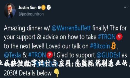 工业区块链数字设计与应用：重塑现代制造业的未来