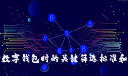 选择数字钱包时的关键筛选标准和推荐