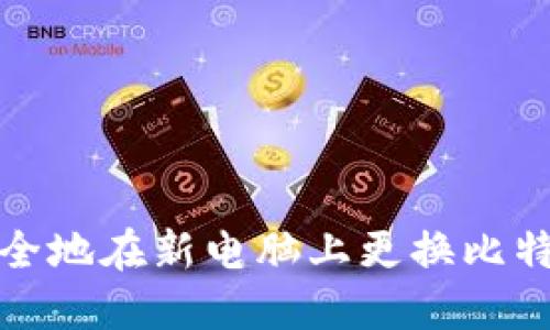 如何安全地在新电脑上更换比特币钱包