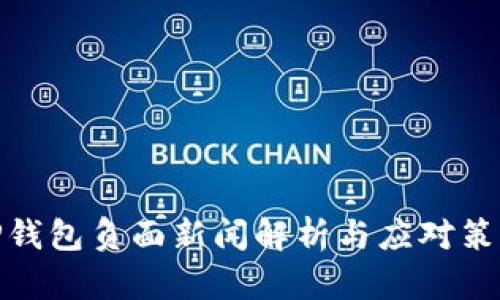 TP钱包负面新闻解析与应对策略