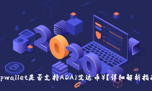 tpwallet是否支持ADA（艾达币）？详细解析指南