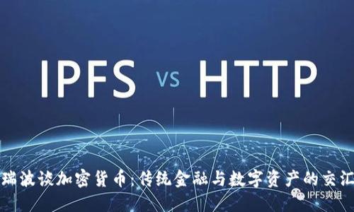 瑞波谈加密货币：传统金融与数字资产的交汇