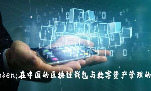 imToken：在中国的区块链钱包与数字资产管理的未来