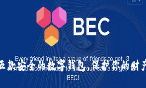 推荐五款安全的数字钱包，保护你的财产安全