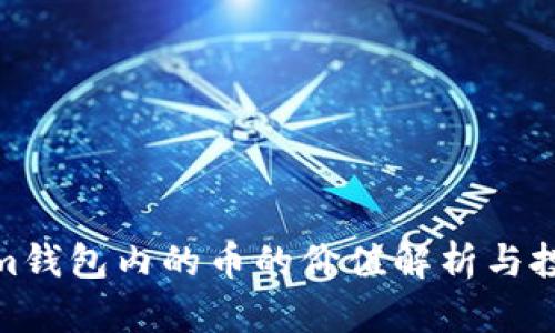 Tokenim钱包内的币的价值解析与投资策略