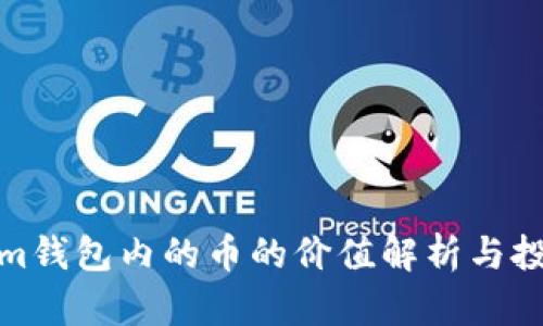 Tokenim钱包内的币的价值解析与投资策略