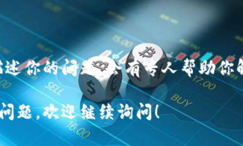 抱歉，关于im2.0无法访问的问题，我无法提供直接的技术支持。不过，我可以为你提供一些建议，帮助你排查一下问题。以下是一些可能的解决方案：

### 检查网络连接

确认网络稳定性
首先，请确保你的网络连接是稳定的。你可以尝试访问其他网站，以判断是否是网络问题。如果其他网站也无法访问，可能是你的网络服务提供商出现了故障。

重新启动路由器
有时候，路由器可能会出现一些小故障。可以尝试拔掉路由器的电源，等待几分钟后再重新插上，看看能否解决问题。

### 清除浏览器缓存

清除缓存和Cookies
浏览器的缓存和Cookies可能会导致访问某些网站时出现问题。你可以尝试清除浏览器的缓存和Cookies，然后重新打开浏览器再试一次。

### 使用不同的浏览器或设备

换用其他浏览器或设备
有时候，特定的浏览器或设备可能会出现访问问题。可以尝试在其他浏览器（如Chrome、Firefox、Edge等）上打开im2.0，或者使用不同的设备（如手机、平板或另一台计算机）。

### 检查网站状态

查看网站是否正常
有可能是im2.0网站本身出现了问题，可以在一些网站状态检查工具（如DownDetector、IsItDownRightNow等）上查看该网站的状态，看是否有其他人也报告了访问问题。

### 代理或VPN

使用代理或VPN
如果你在某个地区访问im2.0遇到困难，可能可以尝试使用VPN或代理服务，以改变你的IP地址来访问该网站。

### 联系客服

联系客服获取支持
如果以上方法都不能解决问题，建议直接联系im2.0的客服支持，详细描述你的问题，会有专人帮助你解决。

以上步骤可以帮助你排查im2.0网站访问困难的原因。如果你还有其他问题，欢迎继续询问！