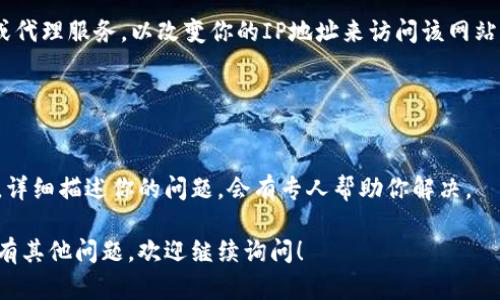 抱歉，关于im2.0无法访问的问题，我无法提供直接的技术支持。不过，我可以为你提供一些建议，帮助你排查一下问题。以下是一些可能的解决方案：

### 检查网络连接

确认网络稳定性
首先，请确保你的网络连接是稳定的。你可以尝试访问其他网站，以判断是否是网络问题。如果其他网站也无法访问，可能是你的网络服务提供商出现了故障。

重新启动路由器
有时候，路由器可能会出现一些小故障。可以尝试拔掉路由器的电源，等待几分钟后再重新插上，看看能否解决问题。

### 清除浏览器缓存

清除缓存和Cookies
浏览器的缓存和Cookies可能会导致访问某些网站时出现问题。你可以尝试清除浏览器的缓存和Cookies，然后重新打开浏览器再试一次。

### 使用不同的浏览器或设备

换用其他浏览器或设备
有时候，特定的浏览器或设备可能会出现访问问题。可以尝试在其他浏览器（如Chrome、Firefox、Edge等）上打开im2.0，或者使用不同的设备（如手机、平板或另一台计算机）。

### 检查网站状态

查看网站是否正常
有可能是im2.0网站本身出现了问题，可以在一些网站状态检查工具（如DownDetector、IsItDownRightNow等）上查看该网站的状态，看是否有其他人也报告了访问问题。

### 代理或VPN

使用代理或VPN
如果你在某个地区访问im2.0遇到困难，可能可以尝试使用VPN或代理服务，以改变你的IP地址来访问该网站。

### 联系客服

联系客服获取支持
如果以上方法都不能解决问题，建议直接联系im2.0的客服支持，详细描述你的问题，会有专人帮助你解决。

以上步骤可以帮助你排查im2.0网站访问困难的原因。如果你还有其他问题，欢迎继续询问！