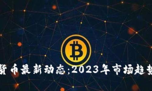 泰迪狗加密货币最新动态：2023年市场趋势与投资分析
