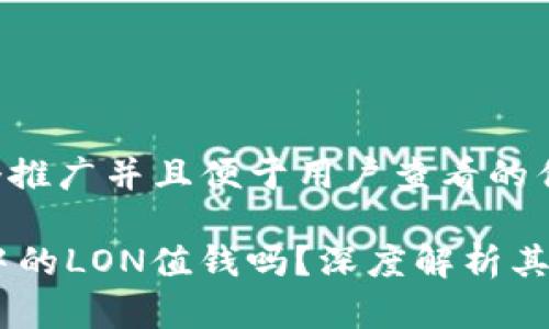 思考一个推广并且便于用户查看的优秀

IM钱包中的LON值钱吗？深度解析其投资潜力