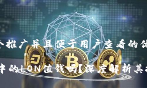 思考一个推广并且便于用户查看的优秀

IM钱包中的LON值钱吗？深度解析其投资潜力