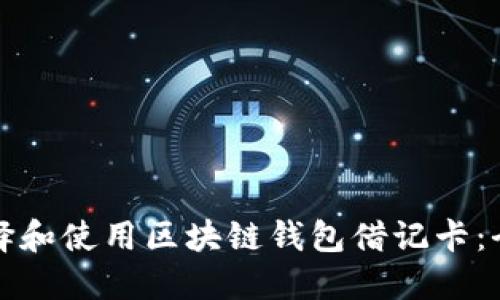如何选择和使用区块链钱包借记卡：全面指南