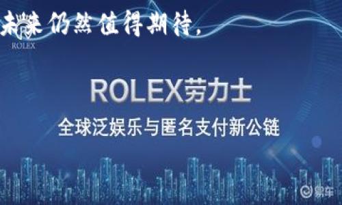 biao ti区块链与比特币：如何看待诈骗案件的日益增多？/biao ti

区块链, 比特币, 诈骗, 互联网安全/guanjianci

## 内容主体大纲

1. 引言
   - 区块链与比特币的介绍
   - 近年来诈骗案件的增加趋势

2. 区块链与比特币的基本原理
   - 区块链技术的结构与功能
   - 比特币的生成与交易机制

3. 诈骗案例分析
   - 常见的比特币诈骗模式
   - 具体案例分析（如投资骗局、庞氏骗局等）

4. 区块链的安全性与风险
   - 区块链技术的优势与不足
   - 诈骗行为如何利用区块链的特点 

5. 预防诈骗的措施
   - 提高用户教育意识
   - 了解常见的诈骗手段与识别方法

6. 法律与政策
   - 当前对比特币诈骗的法律法规
   - 全球范围内的政策差异

7. 未来展望与总结
   - 未来区块链技术的应用及其影响
   - 如何进一步保护用户权益

---

## 正文内容

### 引言

2010年，比特币的诞生标志着区块链技术的开启。随着其知名度的提高，越来越多的人开始投资于比特币和相关的区块链项目。然而，随之而来的不仅是巨大的投资机会，还有层出不穷的诈骗案件，给投资者带来了巨大的经济损失。本文将对比特币及其相关的诈骗案件进行深入分析，试图揭示这一现象背后的原因。

### 区块链与比特币的基本原理

#### 区块链技术的结构与功能

区块链是一种分布式账本技术，能够以去中心化的方式存储和传输数据。每个“区块”都包含一定数量的交易信息，当一个区块被填满后，它就会被添加到前面的区块之上，形成一条“链”。此技术具有不可篡改、透明和安全的特点，因此被广泛应用于数字货币、供应链、金融服务等多个领域。

#### 比特币的生成与交易机制

比特币是基于区块链技术的数字货币，其生成依赖于一种叫做“挖矿”的过程。挖矿过程是通过复杂的计算来验证交易，从而为网络提供安全保障。比特币的交易是通过钱包实现的，用户需要使用私钥进行验证，确保交易的唯一性和安全性。

### 诈骗案例分析

#### 常见的比特币诈骗模式

比特币诈骗的形式多种多样，从虚假的ICO（首次币发行）到投资承诺，形形色色的骗局层出不穷。许多诈骗者雄心勃勃地承诺巨额回报，吸引不明真相的投资者投入资金。

#### 具体案例分析

以某著名的比特币投资骗局为例，该骗局承诺用户只需投资一笔小额资金，便能在短期内获得高达200%的回报。许多投资者因贪婪而入坑，最终损失惨重。该案例不仅揭示了诈骗者的高超手段，还反映出投资者缺乏基本的防范意识。

### 区块链的安全性与风险

#### 区块链技术的优势与不足

区块链的安全性源于其去中心化和透明性，然而这并不意味着无法被利用。由于区块链的复杂性，一些用户可能对技术存在误解，容易受到欺骗。同时，区块链上的匿名性也给诈骗提供了便利。

#### 诈骗行为如何利用区块链的特点 

诈骗者往往利用区块链的匿名性和技术复杂性，使得用户在识别合规项目和合法交易方面产生困难。例如，他们可能会使用伪造的交易记录来显示其合法性。

### 预防诈骗的措施

#### 提高用户教育意识

教育是防范诈骗的有效手段。用户应了解基本的区块链知识，并识别常见的诈骗形式，才能在信息纷杂的市场中保持理性。

#### 了解常见的诈骗手段与识别方法

用户需要学习如何评估潜在的投资机会，包括查看项目的白皮书、审计报告，以及其团队的背景等。此外，要警惕那些承诺高额回报且没有具体运作模式的项目。

### 法律与政策

#### 当前对比特币诈骗的法律法规

虽然各国政府对数字货币的监管政策各不相同，但大部分国家已经开始关注并制定相关的法律法规。例如，美国证券交易委员会（SEC）对ICO进行了监管，以防止证券欺诈行为。

#### 全球范围内的政策差异

全球各国对比特币的监管态度迥异。在某些国家，数字货币被广泛接受，而在另一些地方则面临严格的限制。这种政策差异可能导致投资者在不同国家之间产生误解和风险。

### 未来展望与总结

#### 未来区块链技术的应用及其影响

随着区块链技术的进一步成熟，其应用前景将更加广泛。预计会有更多的行业将其纳入日常交易中，从而提升安全性和透明度。

#### 如何进一步保护用户权益

为了保护用户权益，政府、技术公司以及社区应共同努力提高用户的防范意识，加强法律法规的执行力度，并推动新技术的不断创新。

--- 

## 常见问题分析

### 1. 什么是比特币诈骗的典型案例？

比特币诈骗的典型案例包括虚假投资平台、假冒交易所、以及钓鱼网站等。诈骗者通常利用高额回报的承诺来吸引投资者，通过伪造的合法吗？是的，有时候诈骗标的可能看起来非常有吸引力，但投资者需要保持理性，辨别其真实性。

### 2. 如何识别潜在的比特币诈骗？

识别潜在的比特币诈骗可以从多个方面入手，包括检查项目的背景、团队、以及其市场口碑等。此外，任何声称可以保证高额回报的项目都应当引起警惕。

### 3. 有哪些法律手段可以用来对抗比特币诈骗？

针对比特币诈骗，很多国家已经制定了相应的法律法规，投资者在遇到诈骗后可以采取法律手段进行维权，包括报警、提起民事诉讼等。

### 4. 为何区块链技术如此吸引投资者，但又如此容易被诈骗者利用？

区块链技术的去中心化和匿名性使其成为了诈骗者的工具。他们可以利用这些特性隐藏身份，伪造交易信息，从而达到骗取资金的目的。

### 5. 如何提高公众的区块链安全意识？

提高公众的区块链安全意识需要多方共同努力，包括通过媒体宣传、教育培训、以及监管机构的监督等方式，让更多人了解区块链的基础知识和安全风险。

### 6. 在未来，有哪些技术可能被用来打击比特币诈骗？

未来可能会出现更多的技术来加强区块链的安全性，如人工智能、大数据分析等，这些技术可以帮助识别和抑制诈骗行为的发生。

### 7. 比特币的未来发展趋势是什么？

比特币的未来发展趋势将受到市场需求、法律法规和技术进步的共同影响。尽管存在大量的挑战，但比特币作为一种具有投资潜力的资产，其未来仍然值得期待。

--- 

希望以上内容能对你对区块链比特币诈骗案件的理解与研究有所帮助！如果需要更详细的内容或任何其他问题，请随时告知！