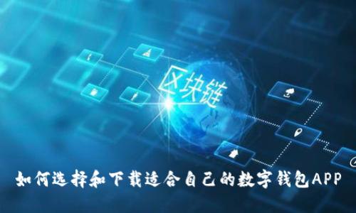 如何选择和下载适合自己的数字钱包APP