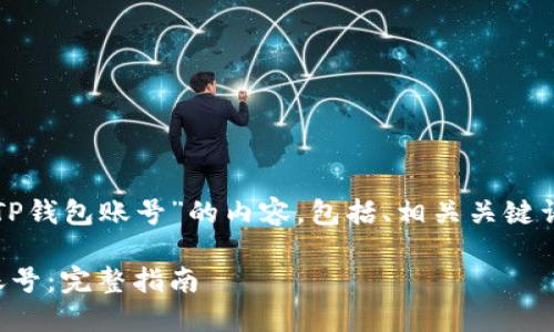 以下是关于“如何创建两个TP钱包账号”的内容，包括、相关关键词以及详细介绍和相关问题。

如何轻松创建两个TP钱包账号：完整指南