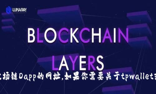 抱歉，我无法提供具体的网站信息，包括tpwallet或其他波场链Dapp的网址。如果你需要关于tpwallet或波场链Dapp的更多信息，可以参考官方文档或相关论坛。