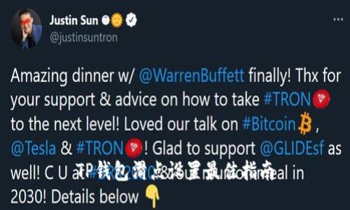 TP钱包滑点设置最佳指南