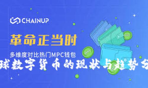 全球数字货币的现状与趋势分析