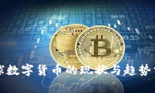全球数字货币的现状与趋势分析