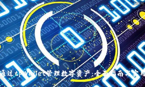 如何通过tpWallet管理数字资产：全面指南与实用技巧