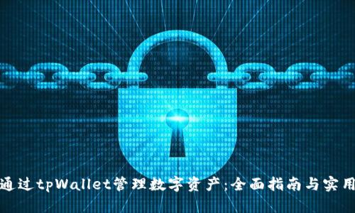 如何通过tpWallet管理数字资产：全面指南与实用技巧