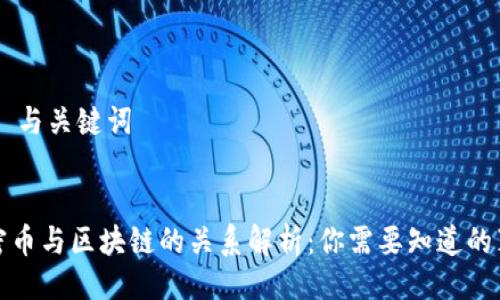 ## 与关键词


加密币与区块链的关系解析：你需要知道的真相