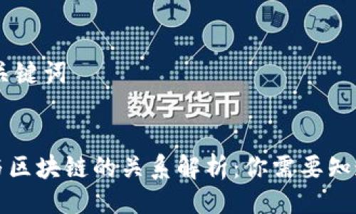 ## 与关键词


加密币与区块链的关系解析：你需要知道的真相