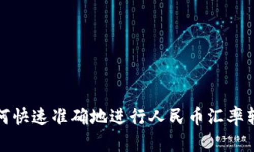 如何快速准确地进行人民币汇率转换