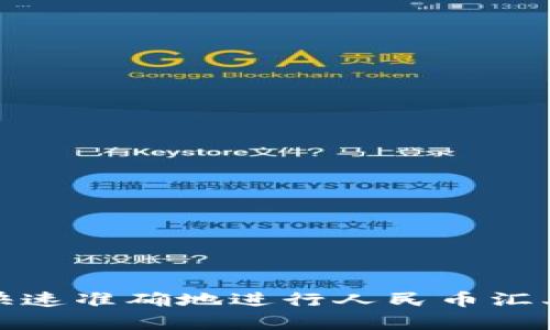 如何快速准确地进行人民币汇率转换