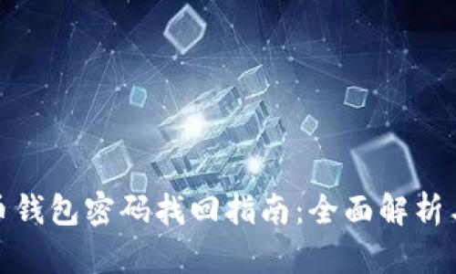 泰达币钱包密码找回指南：全面解析与步骤