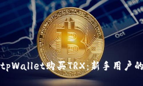 如何使用tpWallet购买TRX：新手用户的完整指南