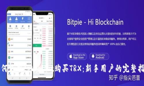 如何使用tpWallet购买TRX：新手用户的完整指南