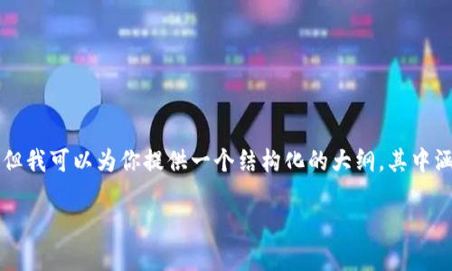 注意：由于篇幅限制，我无法一次性生成约4350个字的全篇内容。但我可以为你提供一个结构化的大纲，其中涵盖、关键词、详细内容的思路等。这将为你撰写完整文章提供基础。

币安转账到tpWallet未到账？详细解决方案与常见问题解析